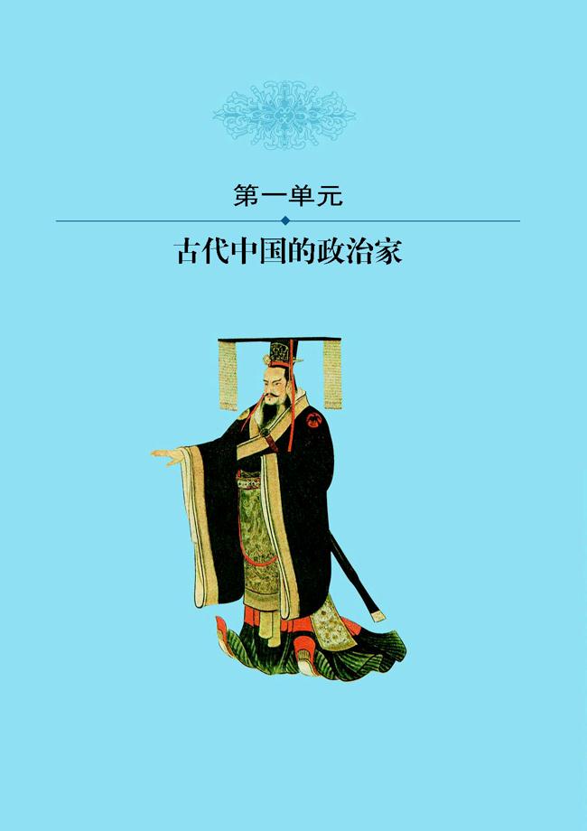 人教版高三历史选修四第一单元 古代中国的政治家第0页