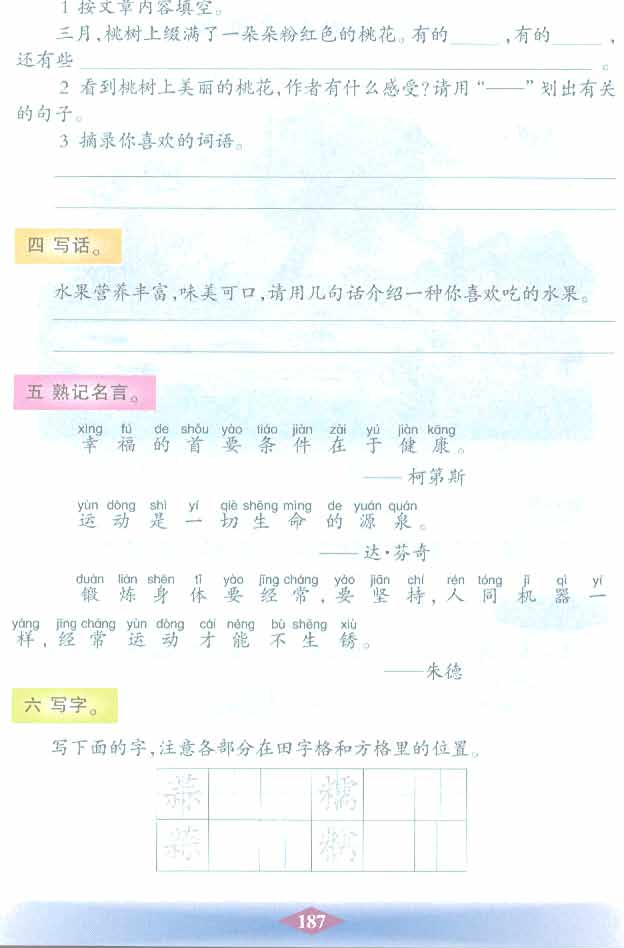 沪教版小学二年级语文下册语文快乐宫8第1页