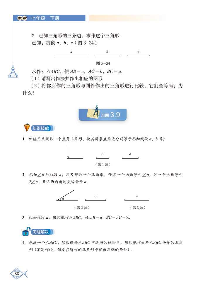 北师大版七年级数学下册4 用尺规作三角形第2页