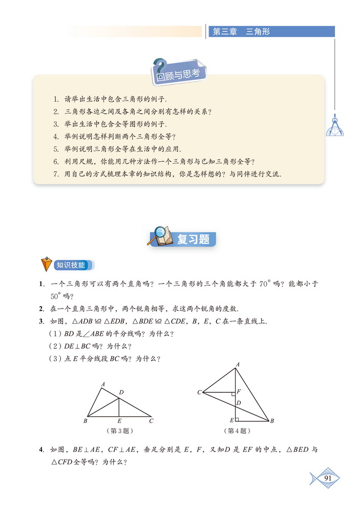 北师大版七年级数学下册复习题第0页