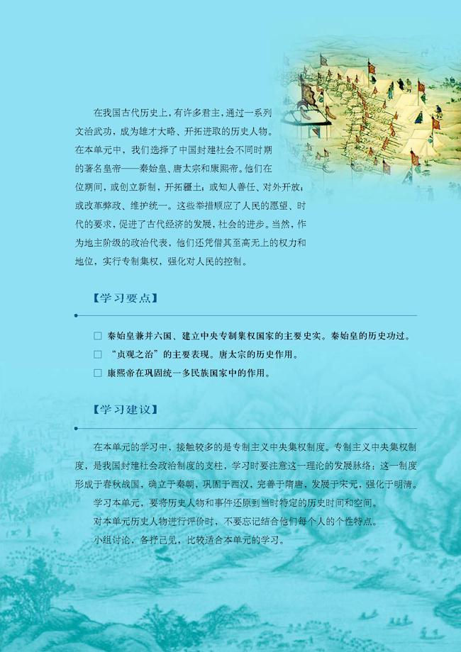 人教版高三历史选修四第一单元 古代中国的政治家第1页