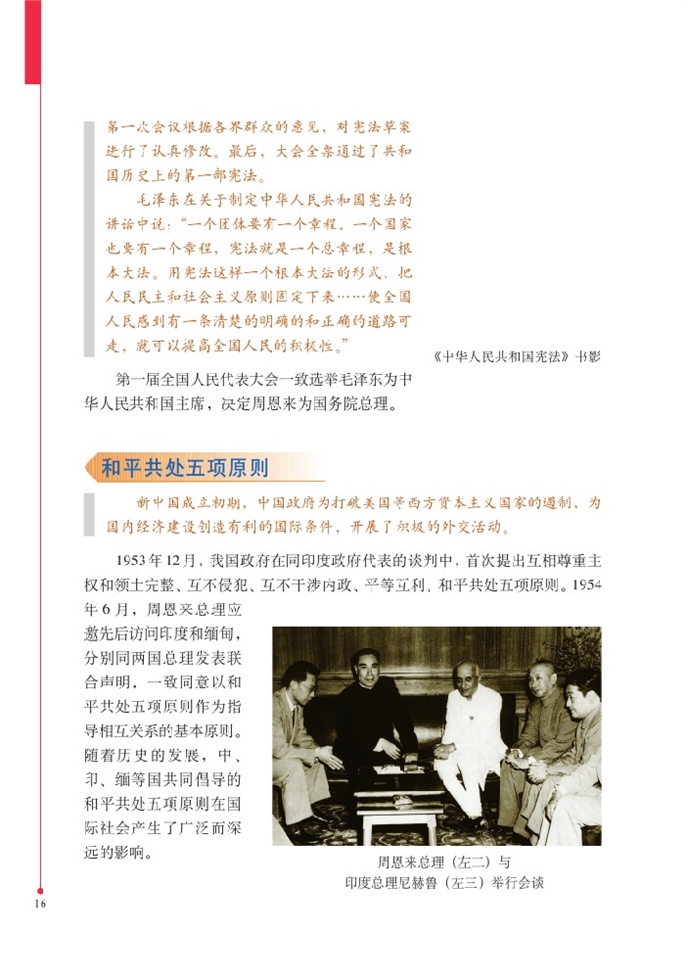 北师大版初中历史初二历史下册新中国的内政与外交第1页