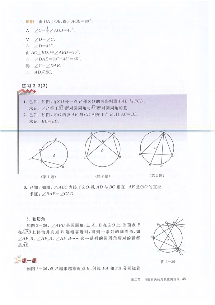 沪教版初中数学初三数学下册与圆有关的角及比例线段第5页