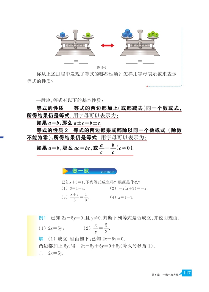 浙教版初中数学初一数学上册等式的基本性质第1页
