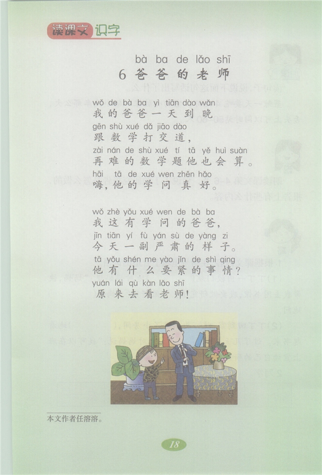 沪教版小学二年级语文上册爸爸的老师第0页