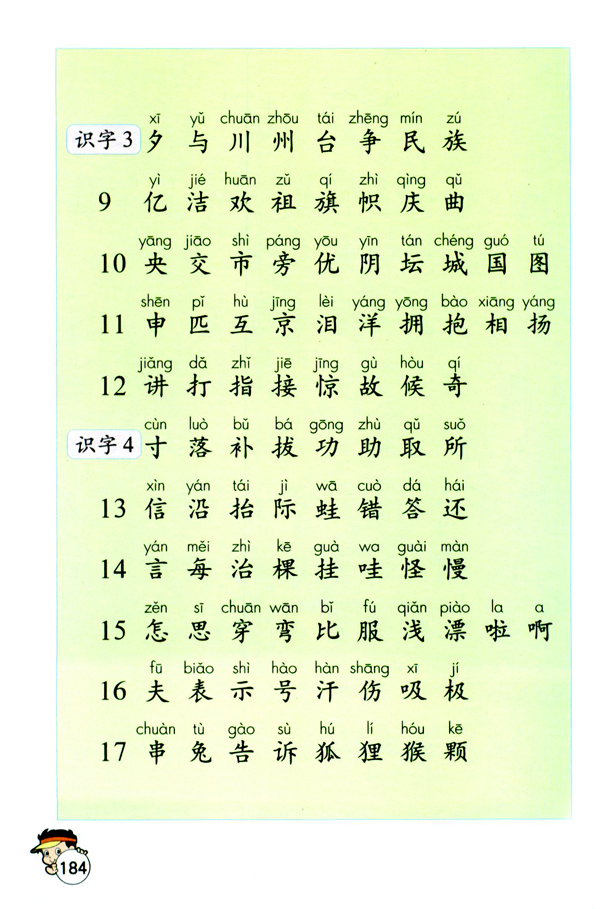 人教版二年级语文上册生字表（二）第1页