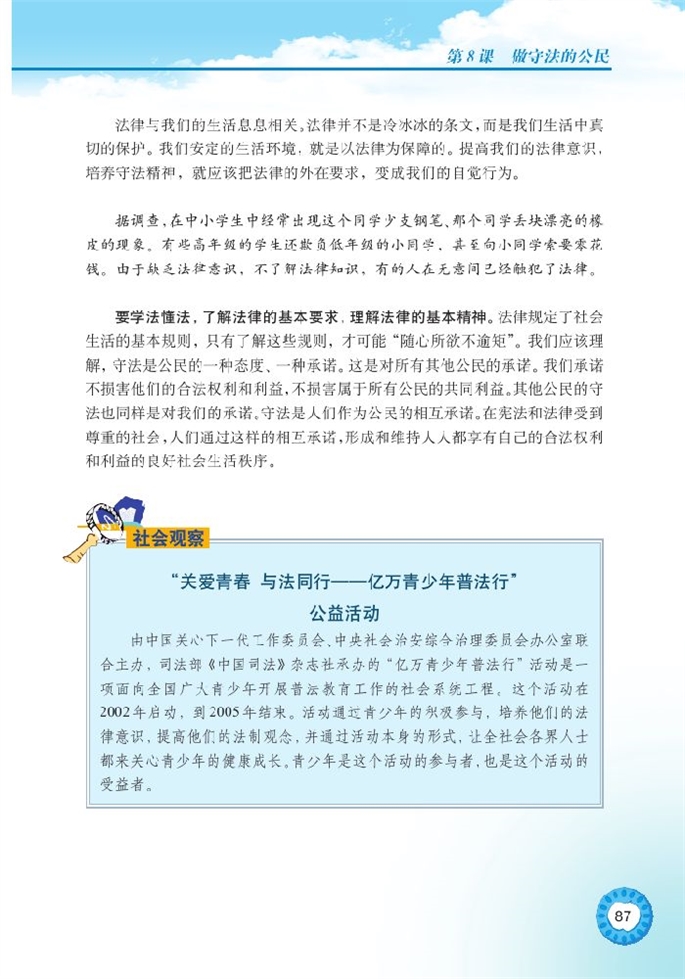 北师大版初中初二政治上册做守法的公民第6页