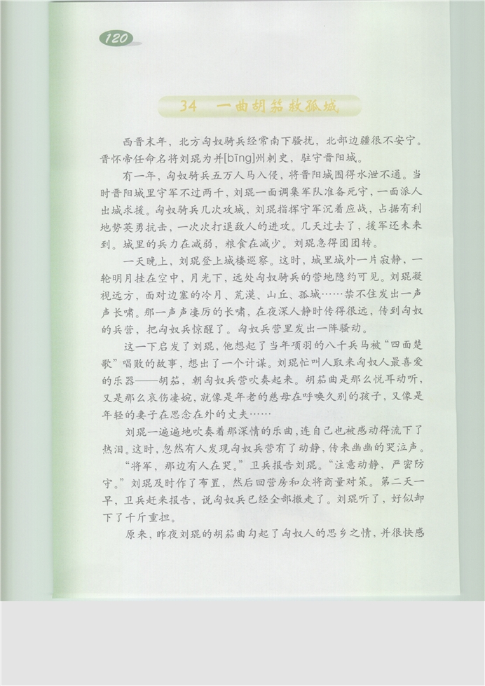 沪教版小学五年级语文下册一曲胡笳救孤城第0页
