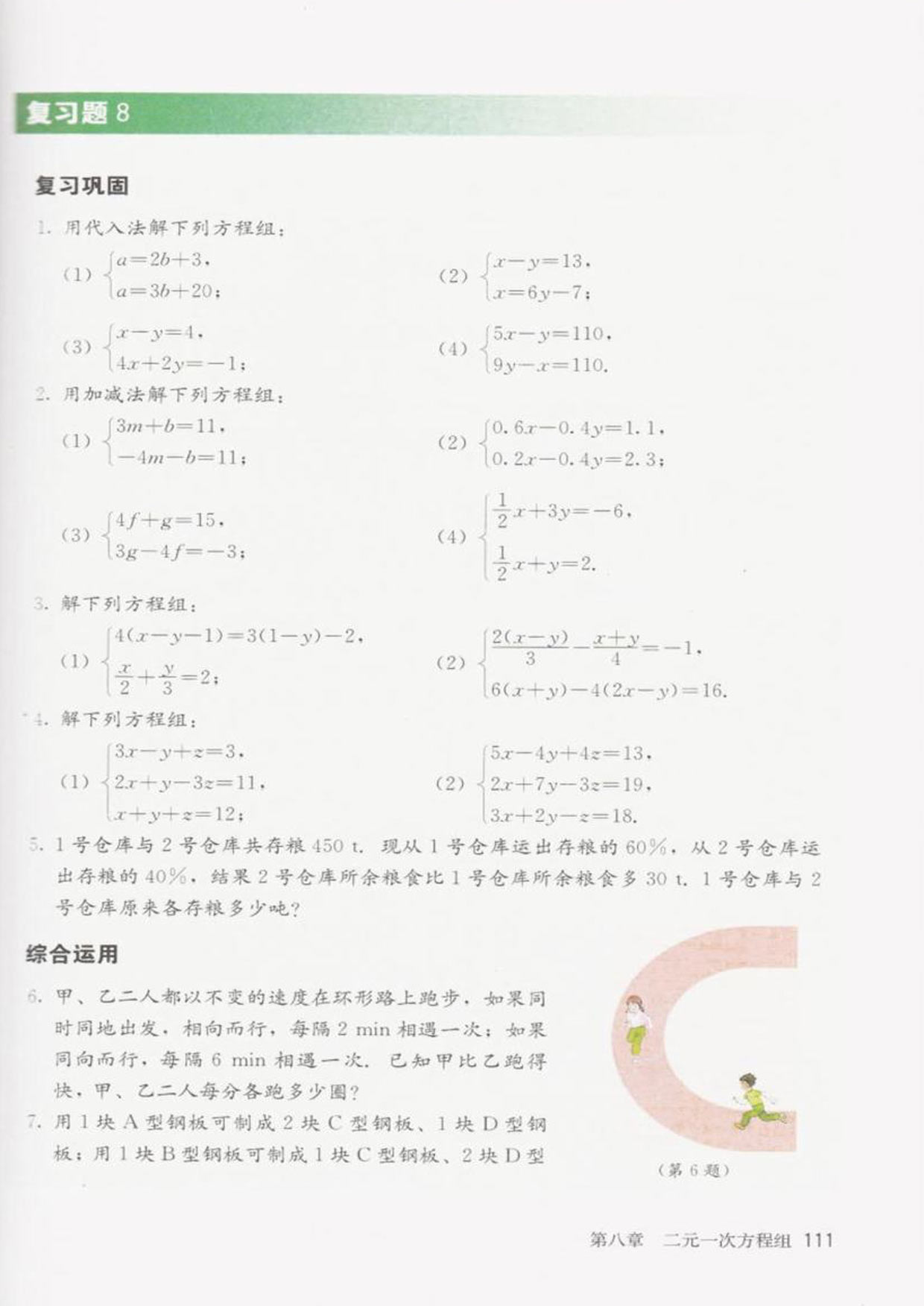 部编版七年级数学下册复习题8第0页