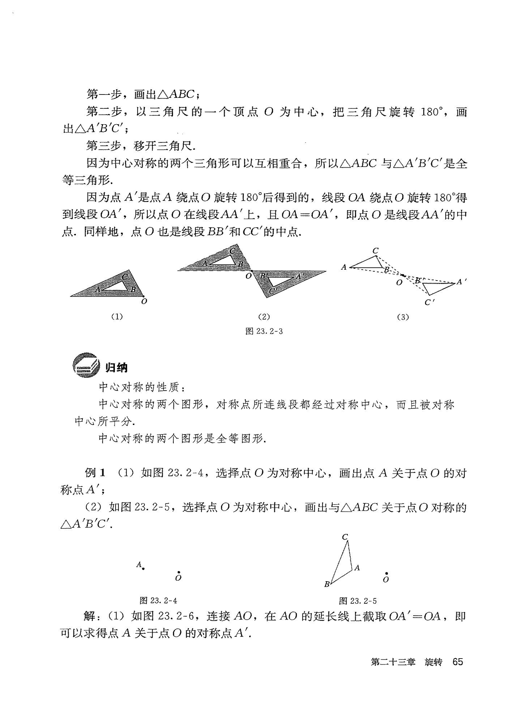 部编版九年级数学上册23.2.1 中心对称第1页