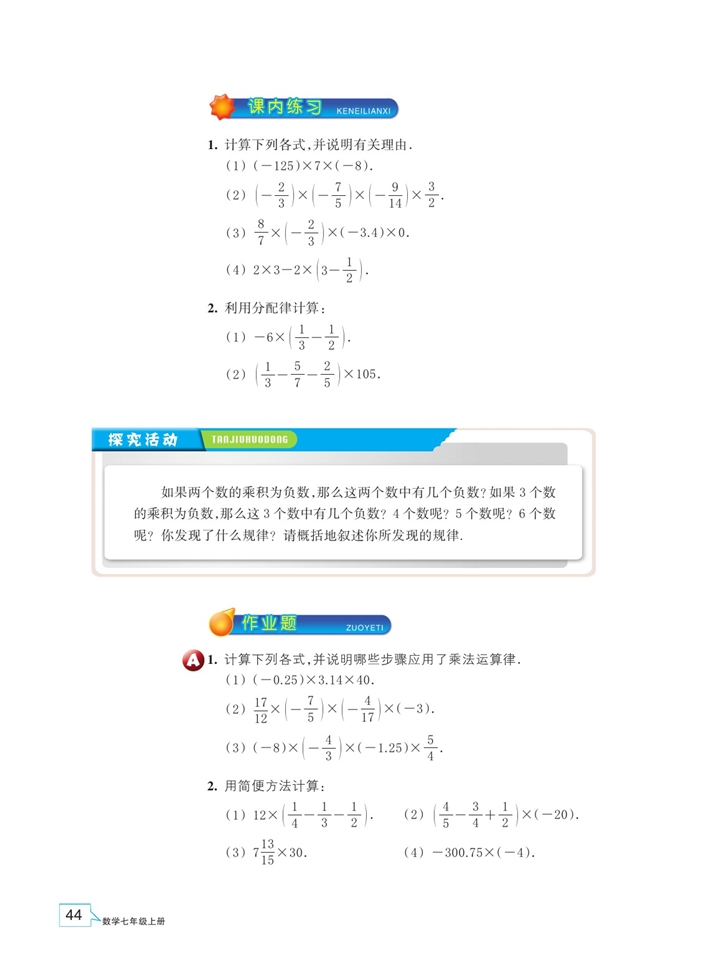 浙教版初中数学初一数学上册有理数的乘法第5页