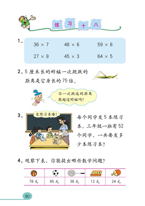 人教版小学三年级数学上册多位数乘一位数第12页