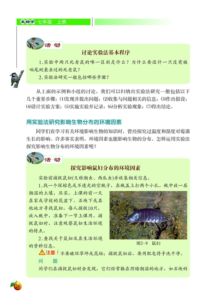 北师大版初中生物初一生物上册生物学研究的基本方法第3页