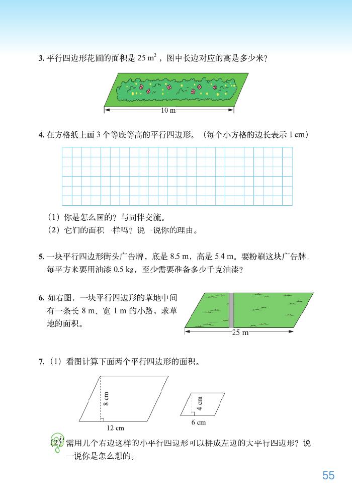 北师大版五年级数学上册四 多边形的面积第6页