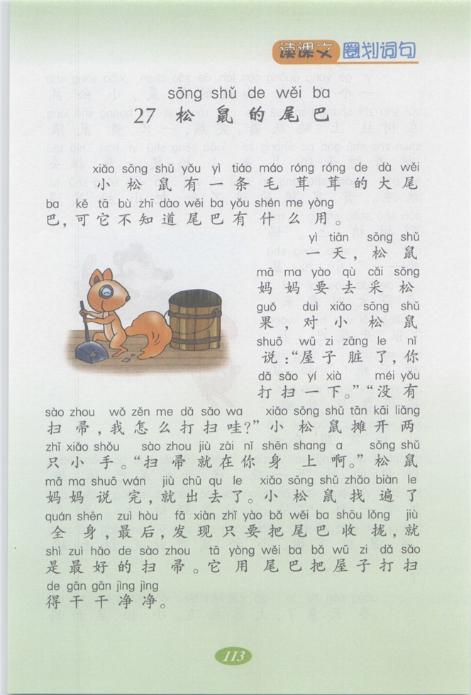 沪教版小学二年级语文上册松鼠的尾巴第0页