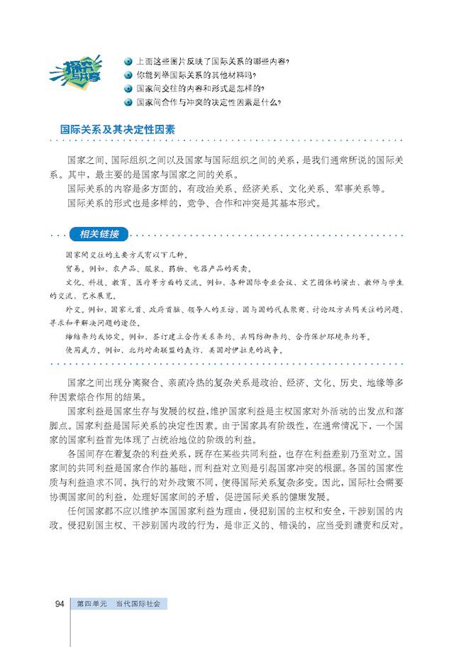 人教版高一思想政治必修2(政治生活)国际关系及其决定性因素第0页