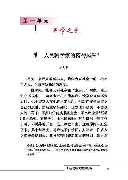 北师大版初中语文初二语文下册人民科学家的精神风采第0页