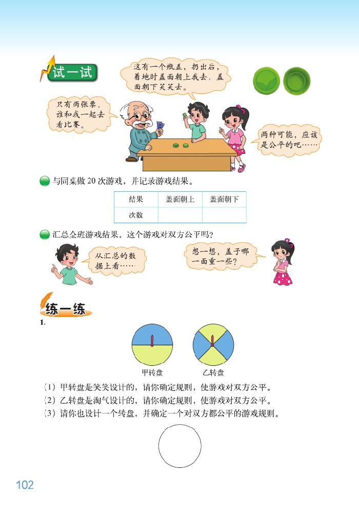 北师大版五年级数学上册七 可能性第1页