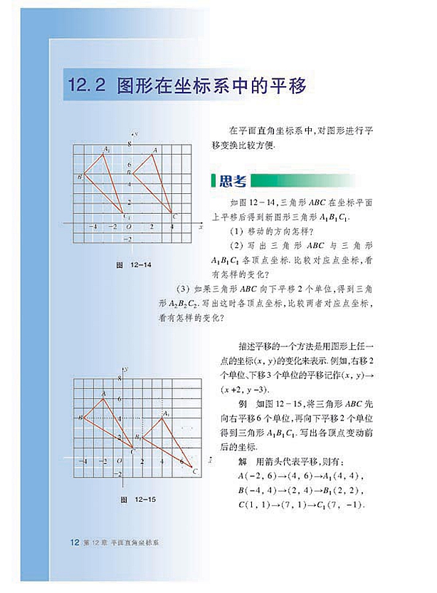 沪科版初中数学初二数学上册图形在坐标系中的平移第0页