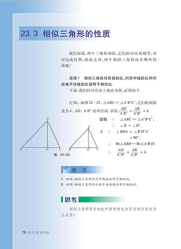 沪科版初中数学初三数学上册相似三角形的性质第0页