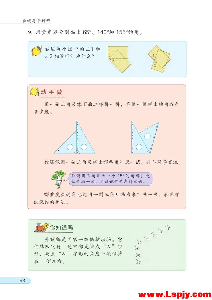 苏教版四年级数学上册八 垂线与平行线第11页