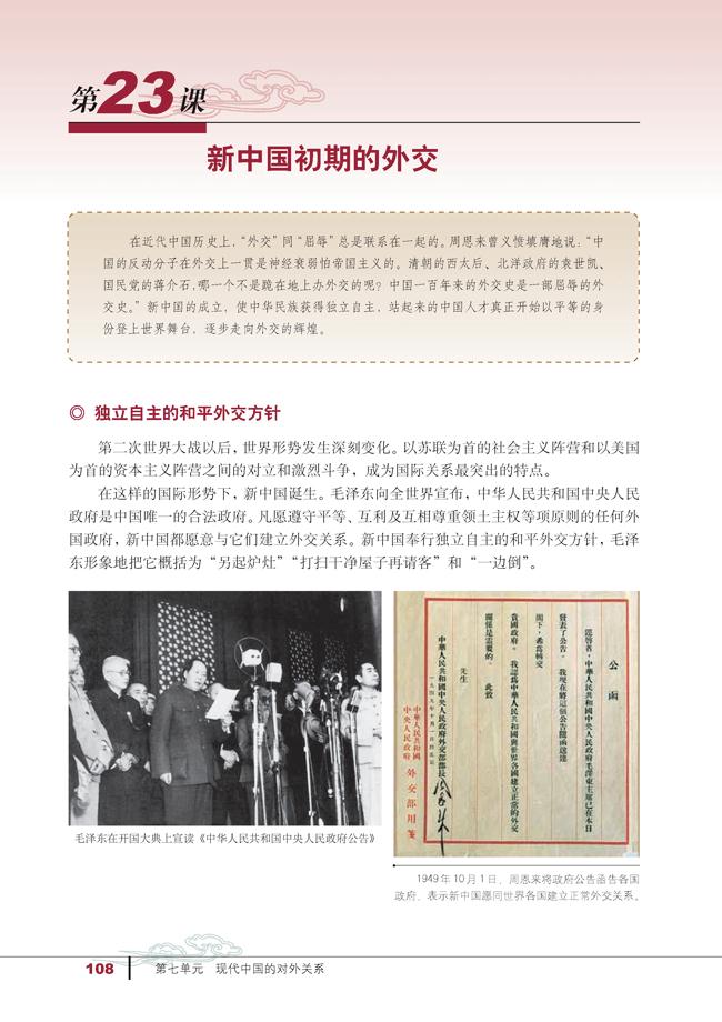 人教版高一历史必修一第23课　新中国初期的外交第0页