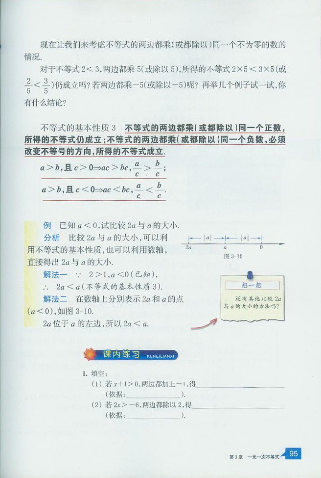浙教版初中数学初二数学上册不等式的基本性质第1页