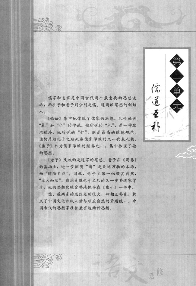高三语文中国文化经典研读第二单元　儒道互补第0页