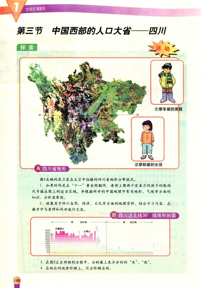 中图版初中地理初一地理下册中国西部的人口大省-四川第0页