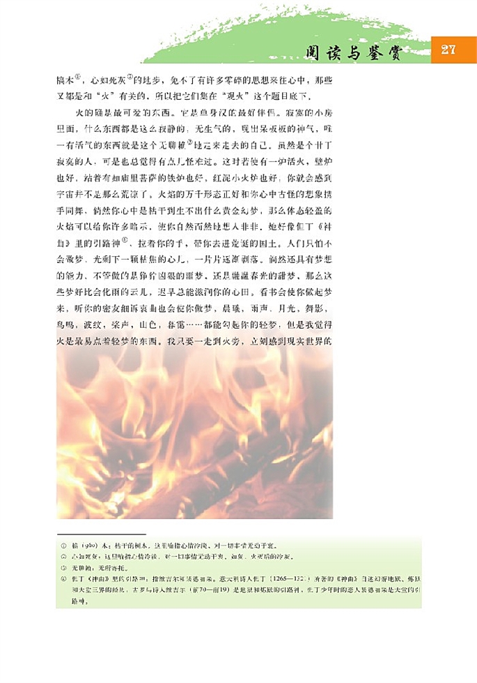 北师大版高中高二语文必修4观火第1页