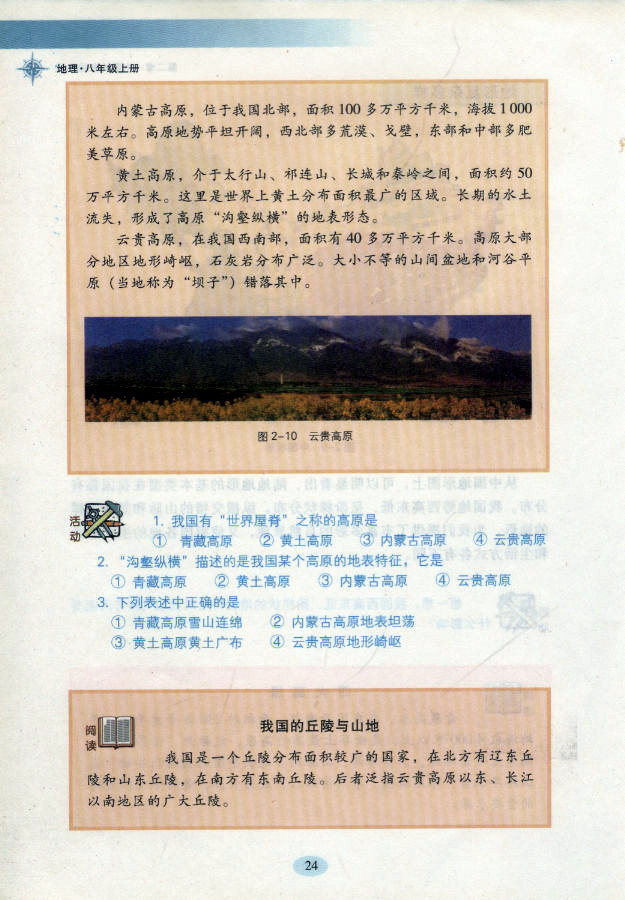 湘教版初中地理初二地理上册中国的地形第4页