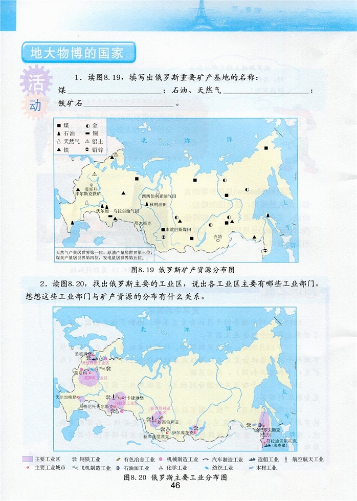 粤教版初中地理初一地理下册横跨亚欧大陆的国家-俄罗斯第2页