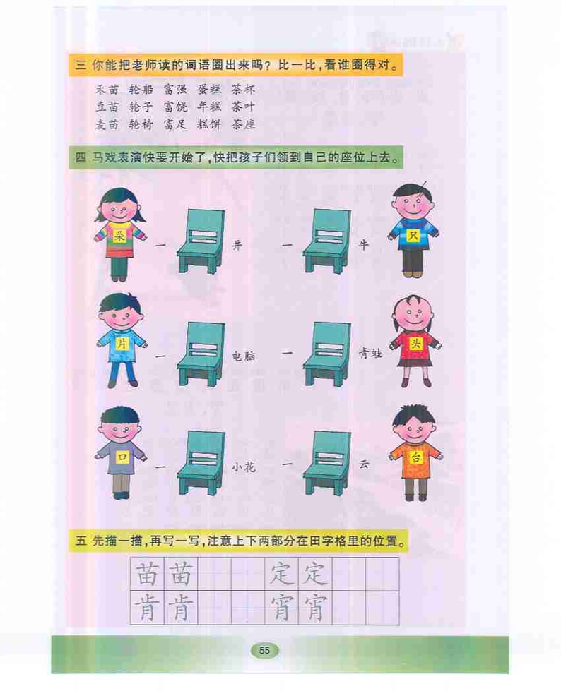 沪教版小学一年级语文下册识字游戏3第1页