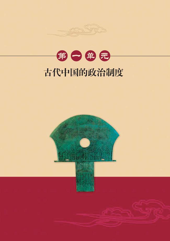 人教版高一历史必修一第一单元　古代中国的政治制度第0页