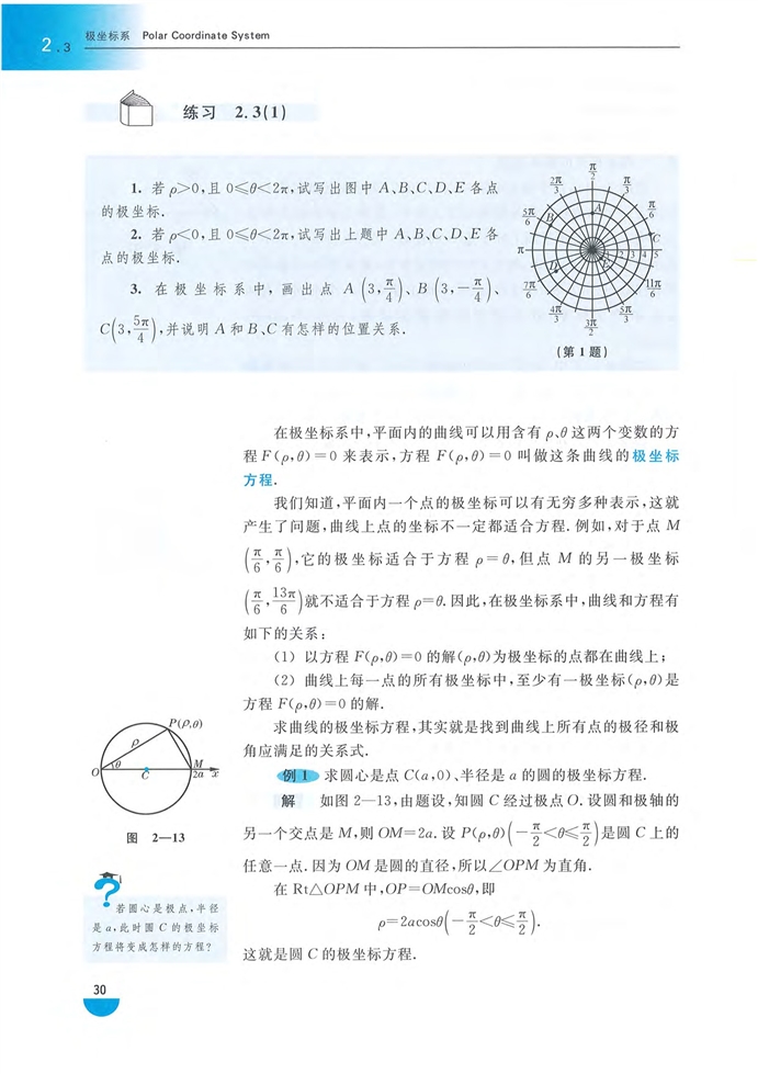 沪教版高中高三数学拓展2（理科）极坐标系第2页