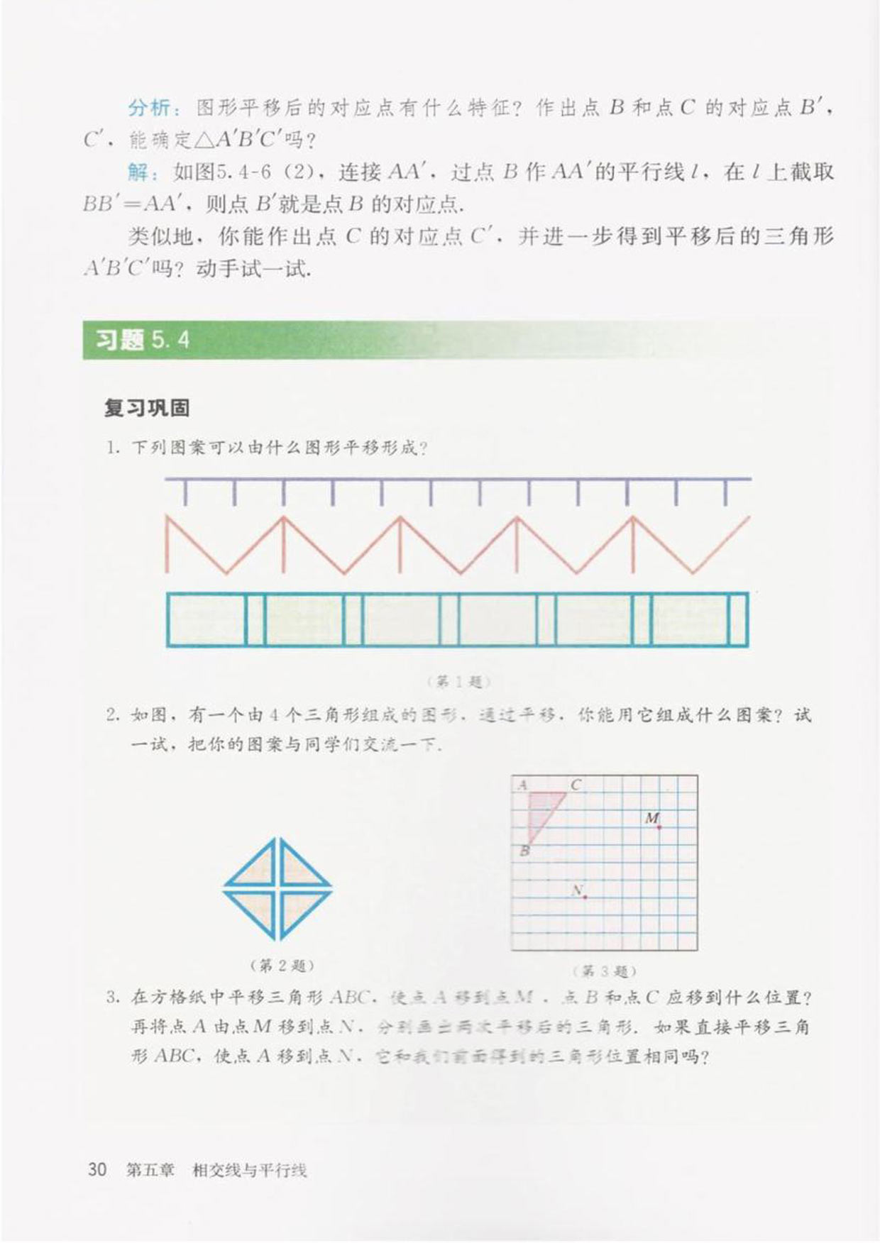 部编版七年级数学下册习题5.4第0页