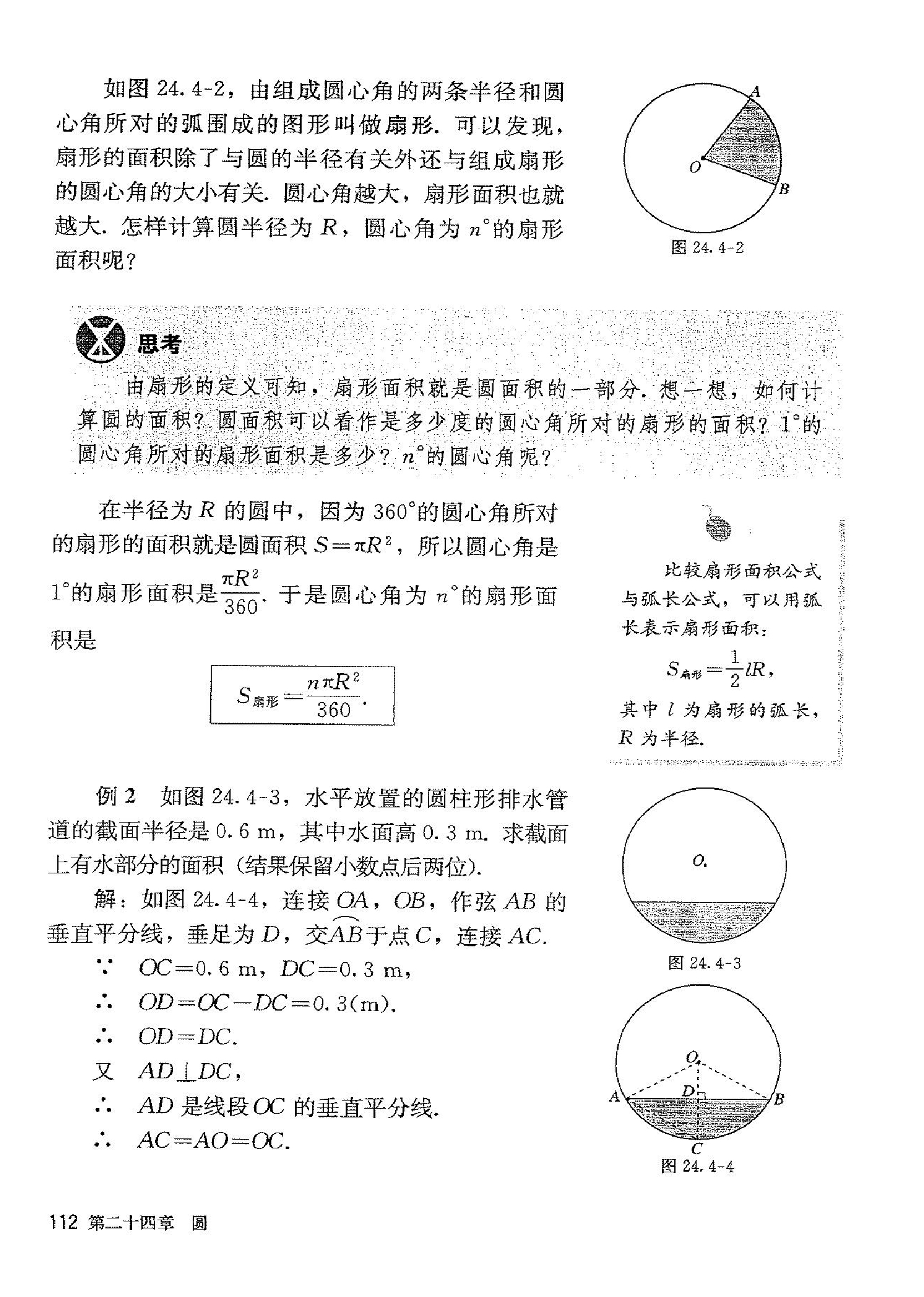 部编版九年级数学上册24.4 弧长和扇形面积第1页