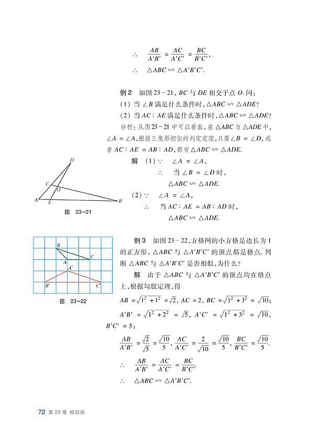 沪科版初中数学初三数学上册相似三角形的判定第5页