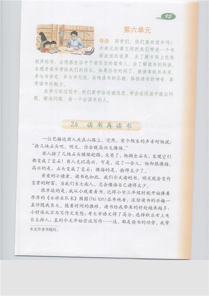 沪教版小学五年级语文上册第六单元第0页