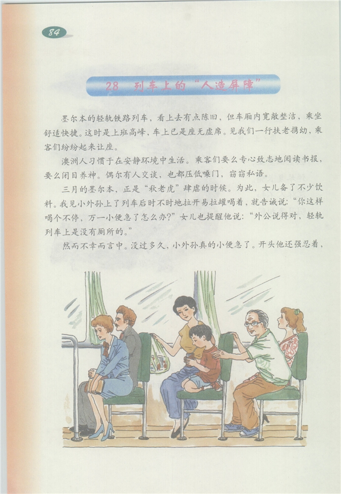 沪教版小学四年级语文下册列车上的“人造屏障”第0页