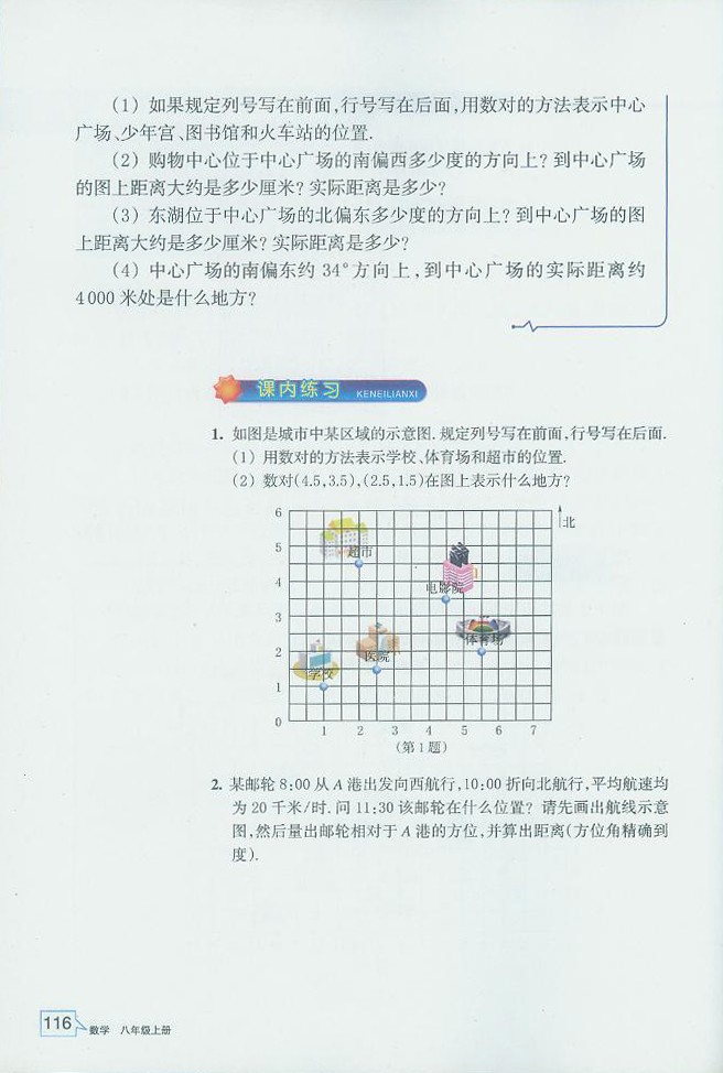 浙教版初中数学初二数学上册探索确定位置的方法第2页