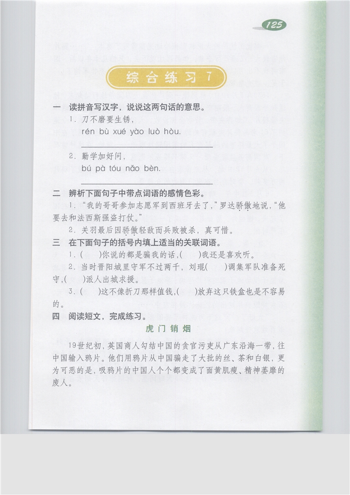 沪教版小学五年级语文下册综合练习7第0页