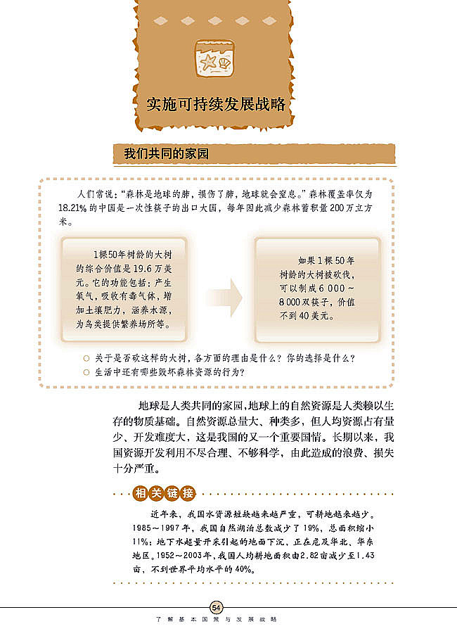 人教版初中政治初三政治全册了解基本国策与发展战略第8页