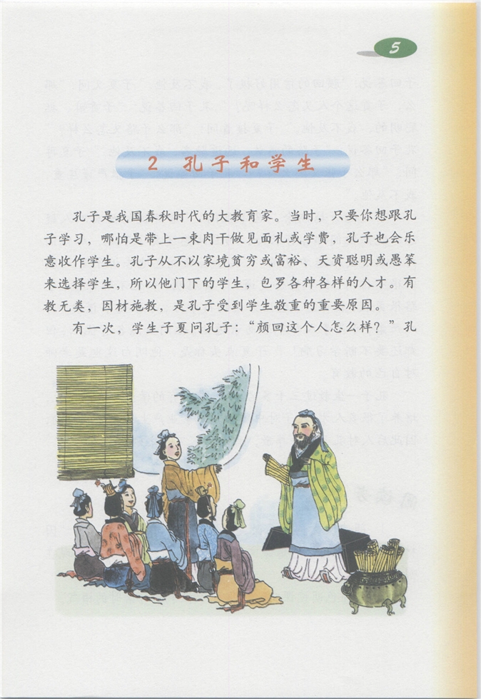 沪教版小学四年级语文上册孔子和学生第0页