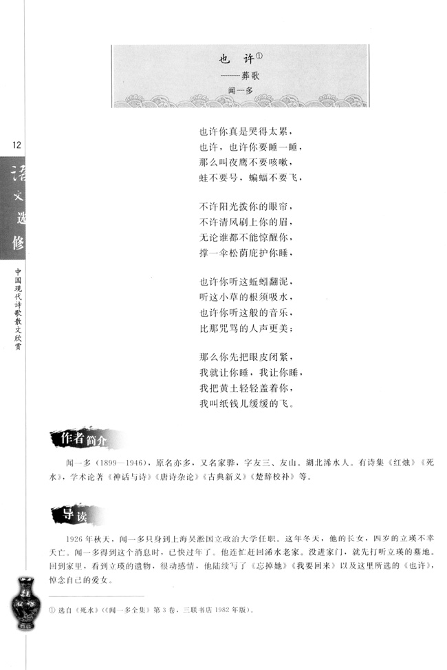 高三语文中国现代诗歌散文欣赏也许──葬歌  闻一多第0页