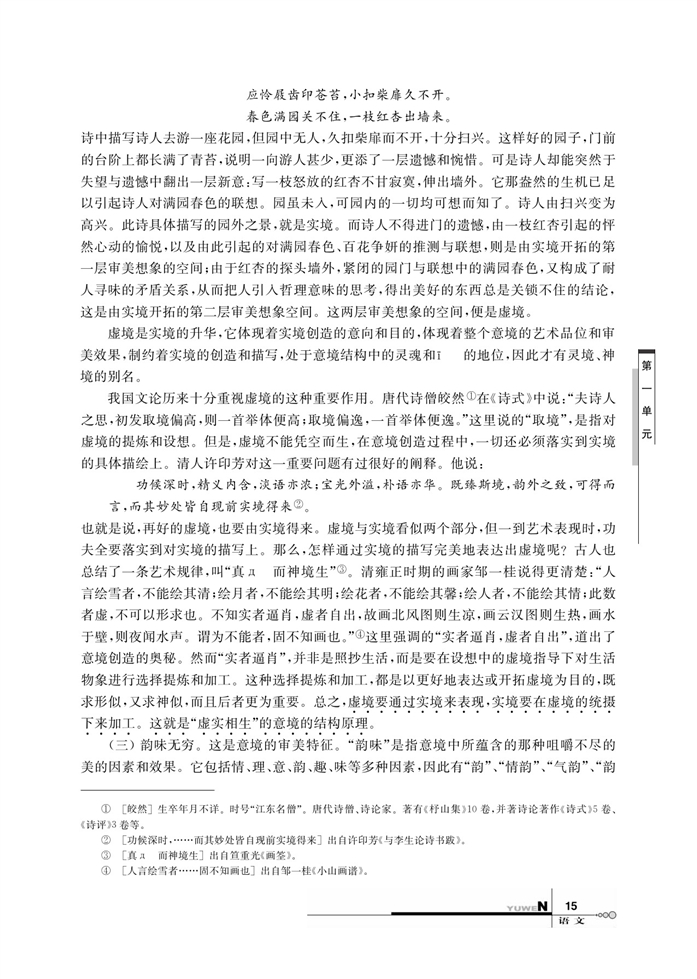 华师大版高中语文高三语文上册（试用本）文学意境的特征第2页