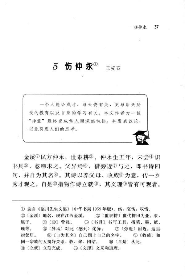 人教版七年级语文下册5　伤仲永第0页