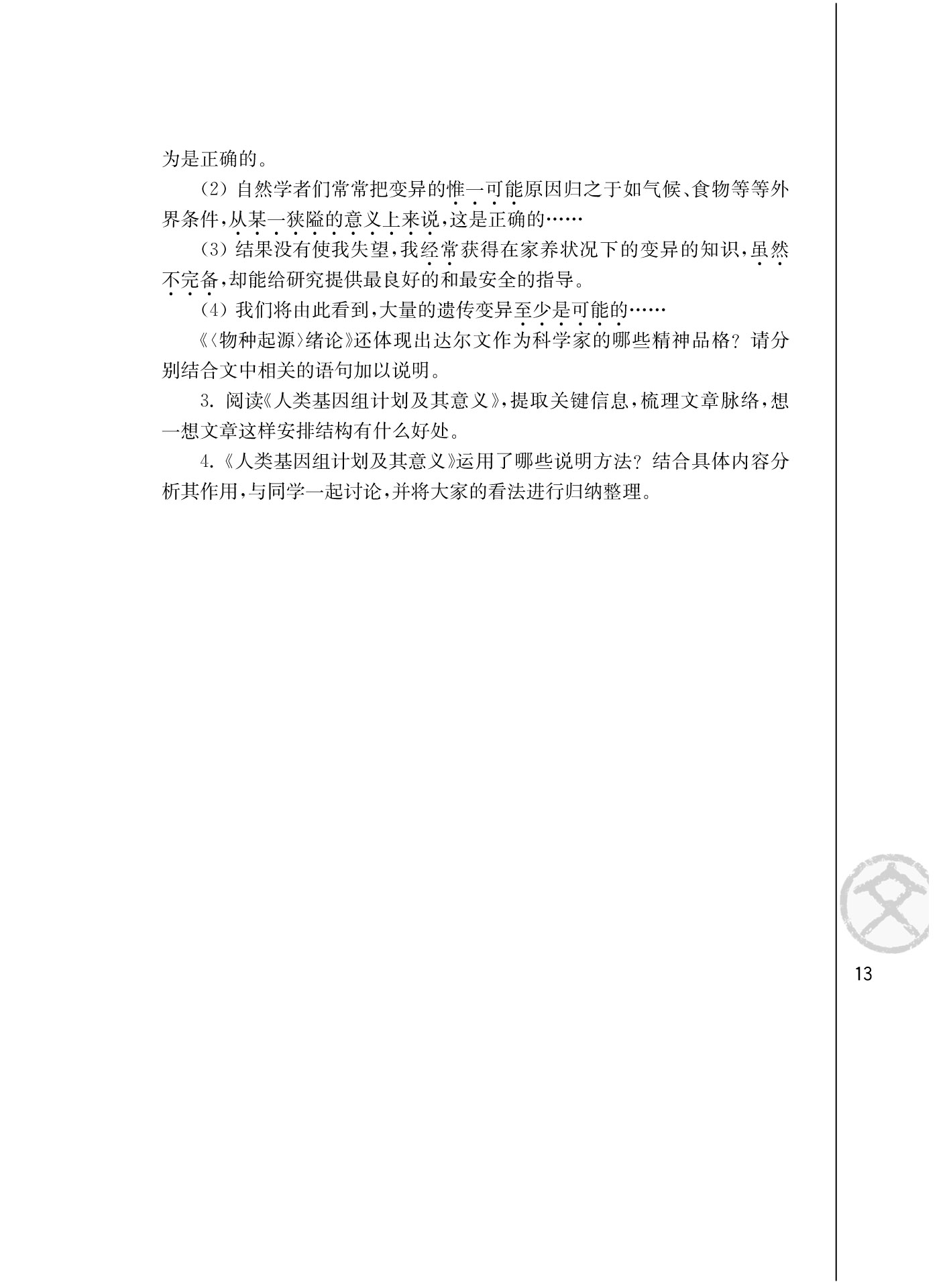 苏教版高三语文必修五*人类基因组计划及其意义/杨焕明/第6页