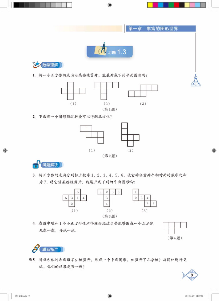 北师大版七年级数学上册2 展开与折叠第1页