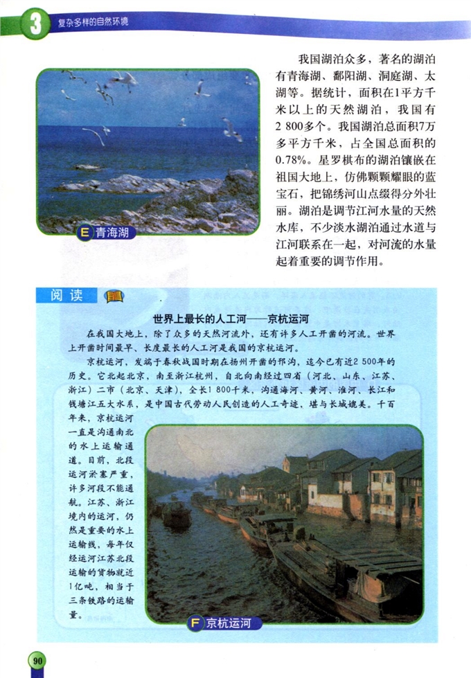 中图版初中地理初一地理上册中国的河流和湖泊第3页